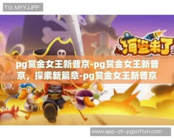 pg赏金女王试玩-揭秘Pg赏金女王试玩，玩家攻略与心得分享-pg赏金女王试玩